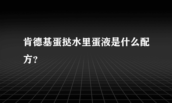 肯德基蛋挞水里蛋液是什么配方？