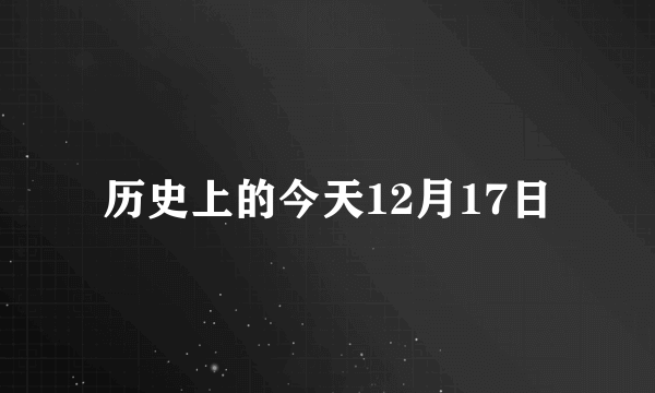 历史上的今天12月17日