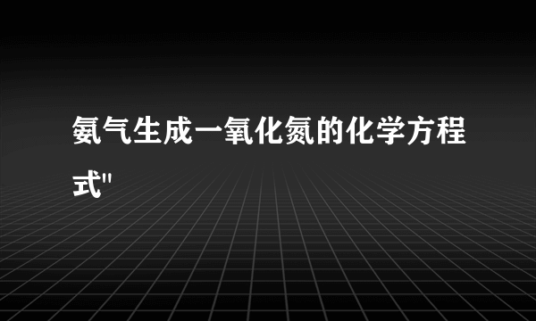 氨气生成一氧化氮的化学方程式