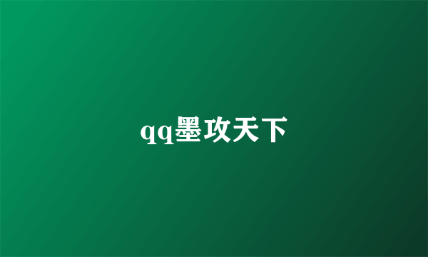 qq墨攻天下