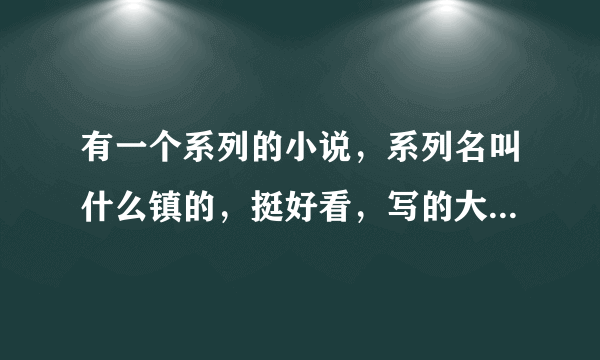 有一个系列的小说，系列名叫什么镇的，挺好看，写的大概是五代十国年代，镇子里藏龙卧虎