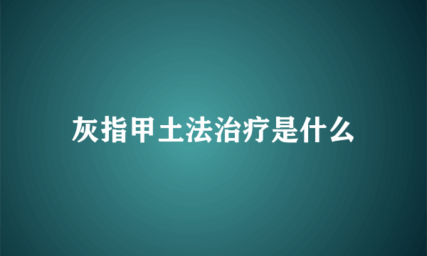 灰指甲土法治疗是什么