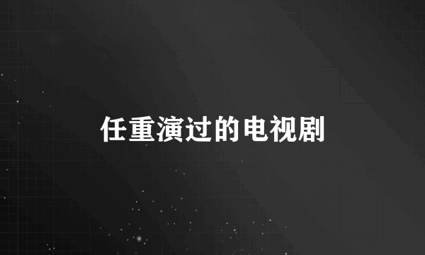 任重演过的电视剧