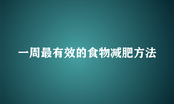 一周最有效的食物减肥方法