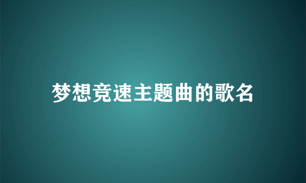 梦想竞速主题曲的歌名