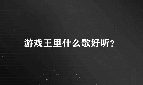 游戏王里什么歌好听？