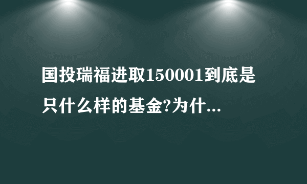 国投瑞福进取150001到底是只什么样的基金?为什么会有如此巨大的涨跌?哪位高手能解释一下吗?