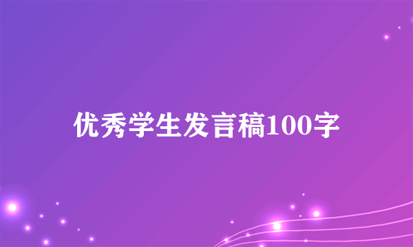 优秀学生发言稿100字