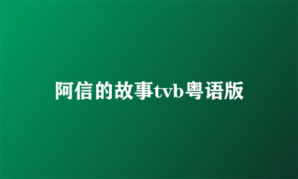 阿信的故事tvb粤语版