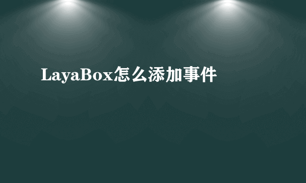 LayaBox怎么添加事件