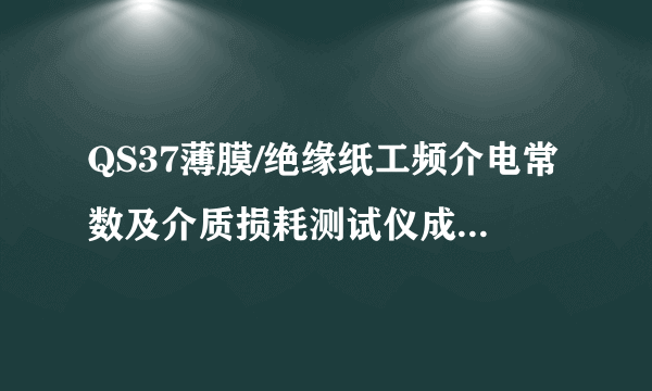 QS37薄膜/绝缘纸工频介电常数及介质损耗测试仪成套设备说明介绍