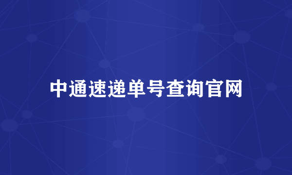 中通速递单号查询官网