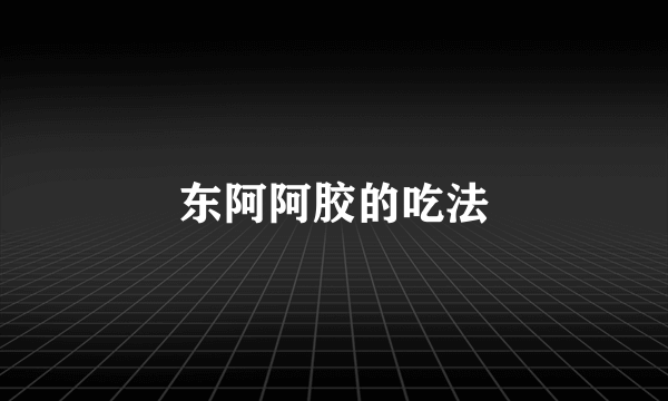 东阿阿胶的吃法