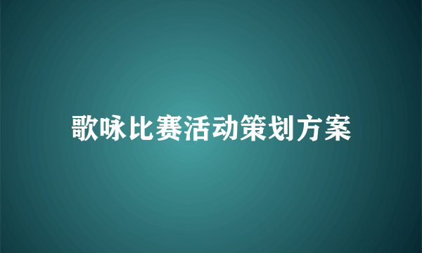 歌咏比赛活动策划方案