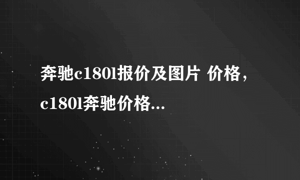 奔驰c180l报价及图片 价格，c180l奔驰价格2021款