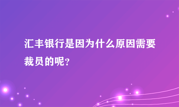 汇丰银行是因为什么原因需要裁员的呢？