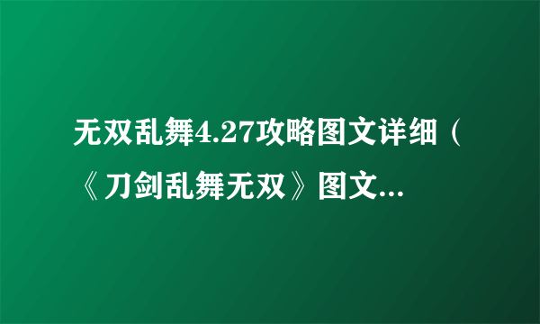 无双乱舞4.27攻略图文详细（《刀剑乱舞无双》图文攻略 ）