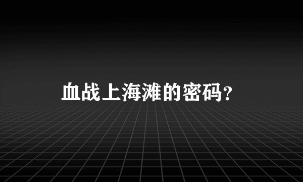 血战上海滩的密码？