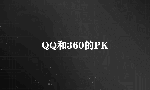 QQ和360的PK