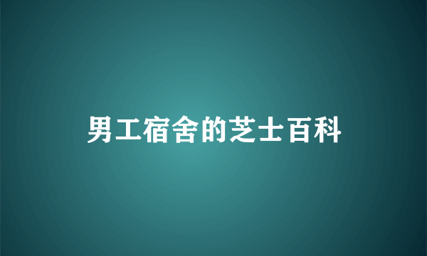 男工宿舍的芝士百科