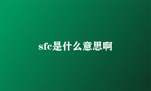 sfc是什么意思啊