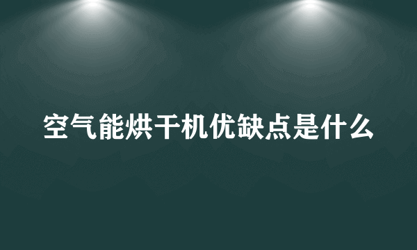 空气能烘干机优缺点是什么