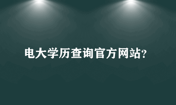 电大学历查询官方网站？