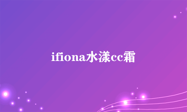 ifiona水漾cc霜