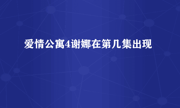 爱情公寓4谢娜在第几集出现