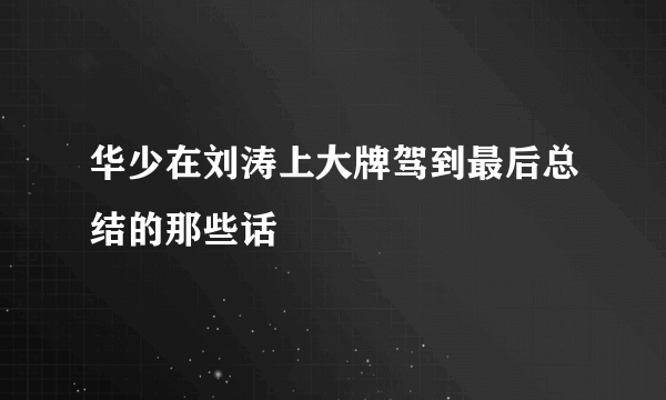 华少在刘涛上大牌驾到最后总结的那些话