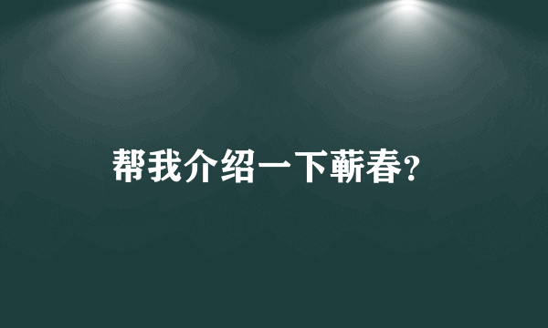 帮我介绍一下蕲春？