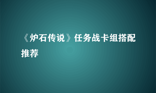 《炉石传说》任务战卡组搭配推荐