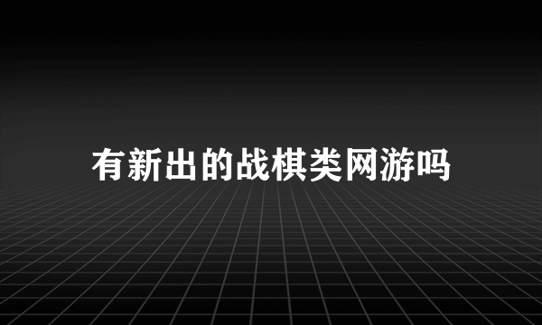 有新出的战棋类网游吗