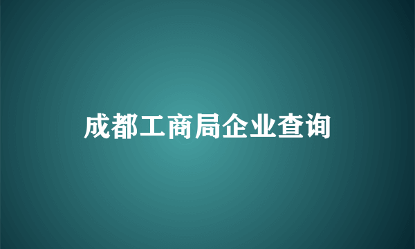 成都工商局企业查询