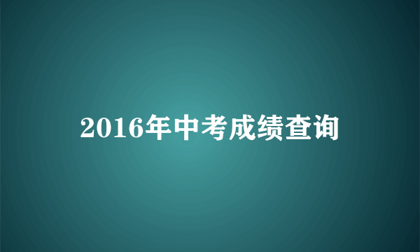 2016年中考成绩查询