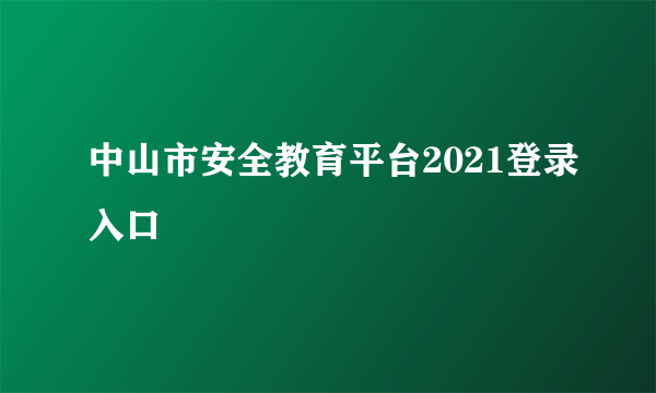 中山市安全教育平台2021登录入口