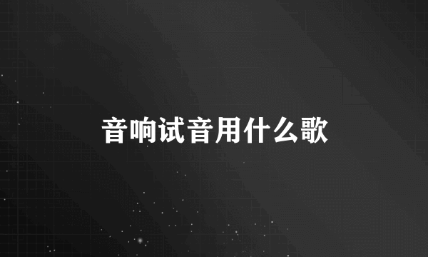 音响试音用什么歌