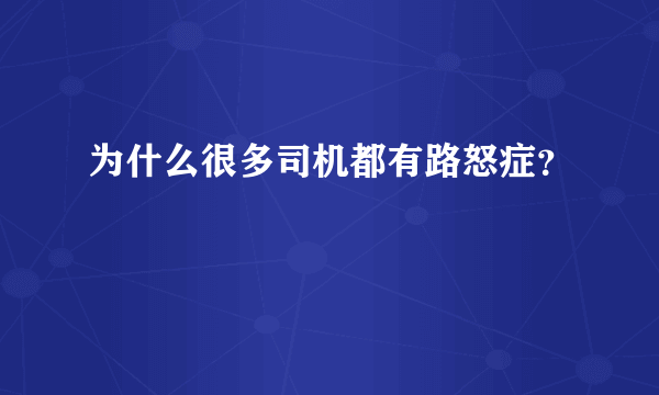 为什么很多司机都有路怒症？