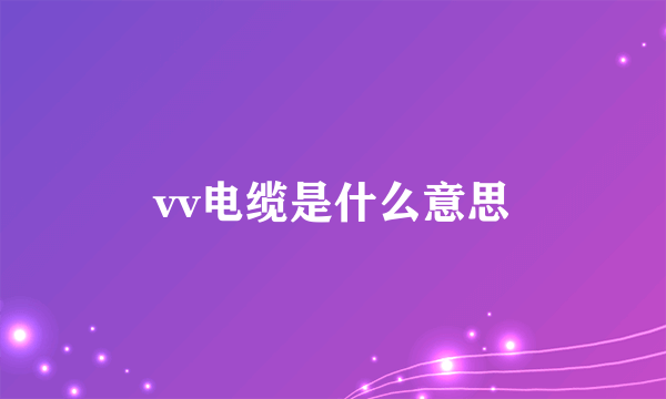 vv电缆是什么意思