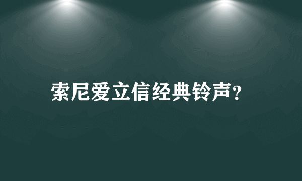 索尼爱立信经典铃声？