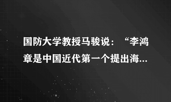 国防大学教授马骏说：“李鸿章是中国近代第一个提出海防比陆防重要，主张建立一支强大的海军以加强海防。”在李鸿章倡议下，清政府筹建的海军中规模最大的是（　　）A. 福建水师B. 广东水师C. 南洋舰队D. 北洋舰队