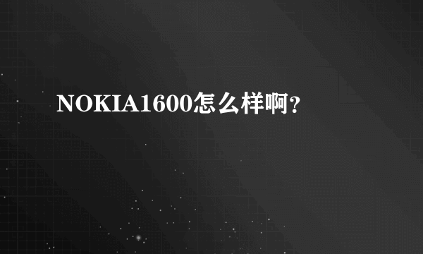 NOKIA1600怎么样啊？