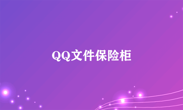 QQ文件保险柜