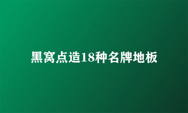 黑窝点造18种名牌地板