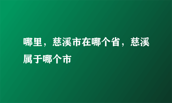 哪里，慈溪市在哪个省，慈溪属于哪个市