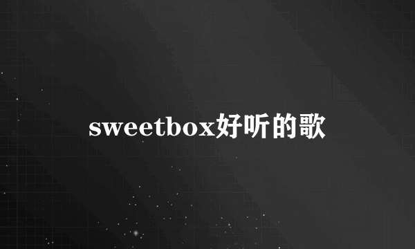 sweetbox好听的歌