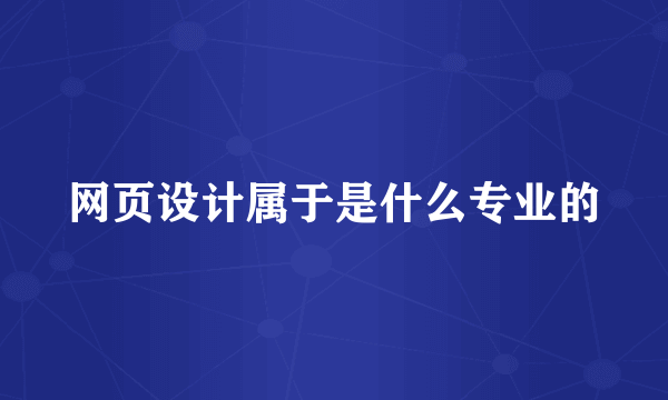 网页设计属于是什么专业的