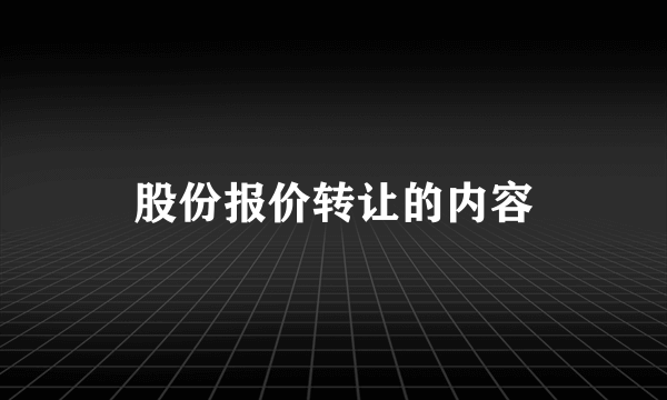 股份报价转让的内容