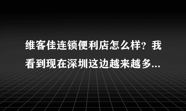 维客佳连锁便利店怎么样？我看到现在深圳这边越来越多的维客佳？