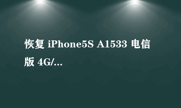 恢复 iPhone5S A1533 电信版 4G/LTE 上网功能方法